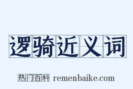 逻骑近义词是什么意思的图片